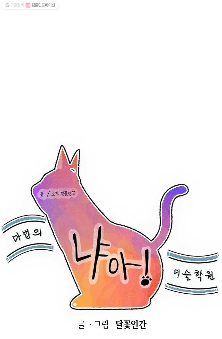 냐아! 미술학원 020화 1