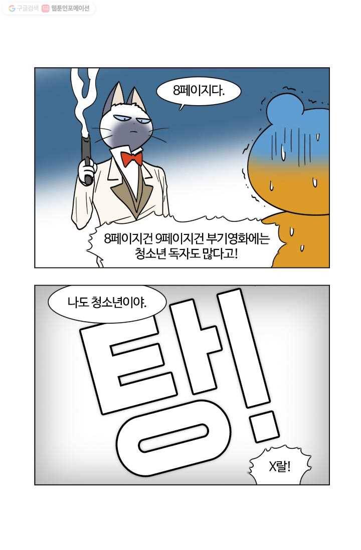 부기영화 46화. 작가님 제발 더이상 섹드립은 안돼요 8