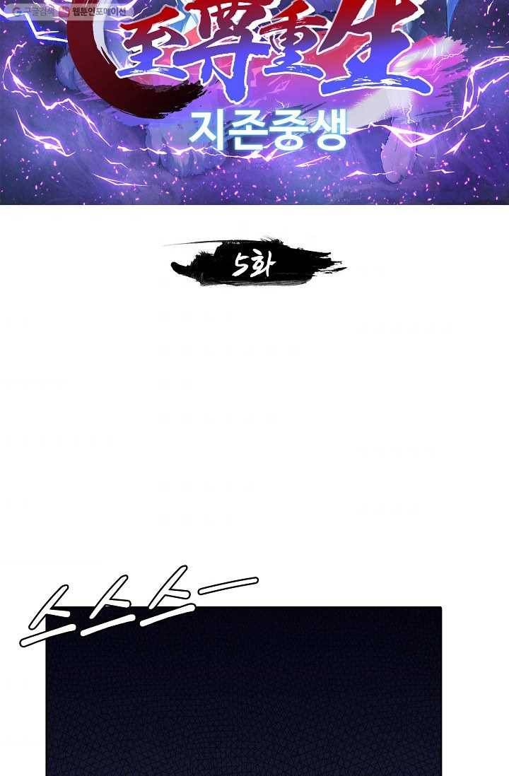 지존중생 5화 2