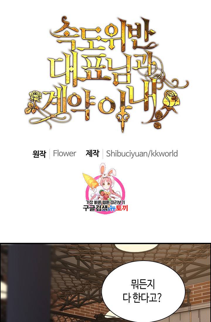 속도위반 대표님과 계약 아내 87화 1