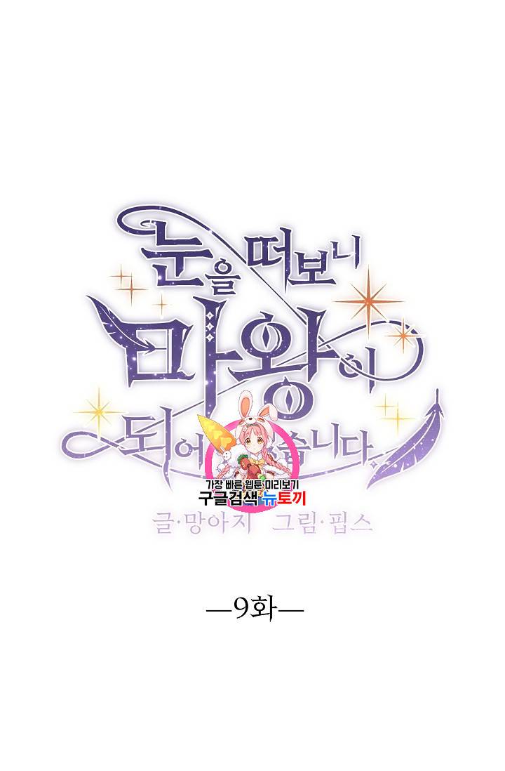 눈을 떠보니 마왕이 되어있었습니다 9화 1