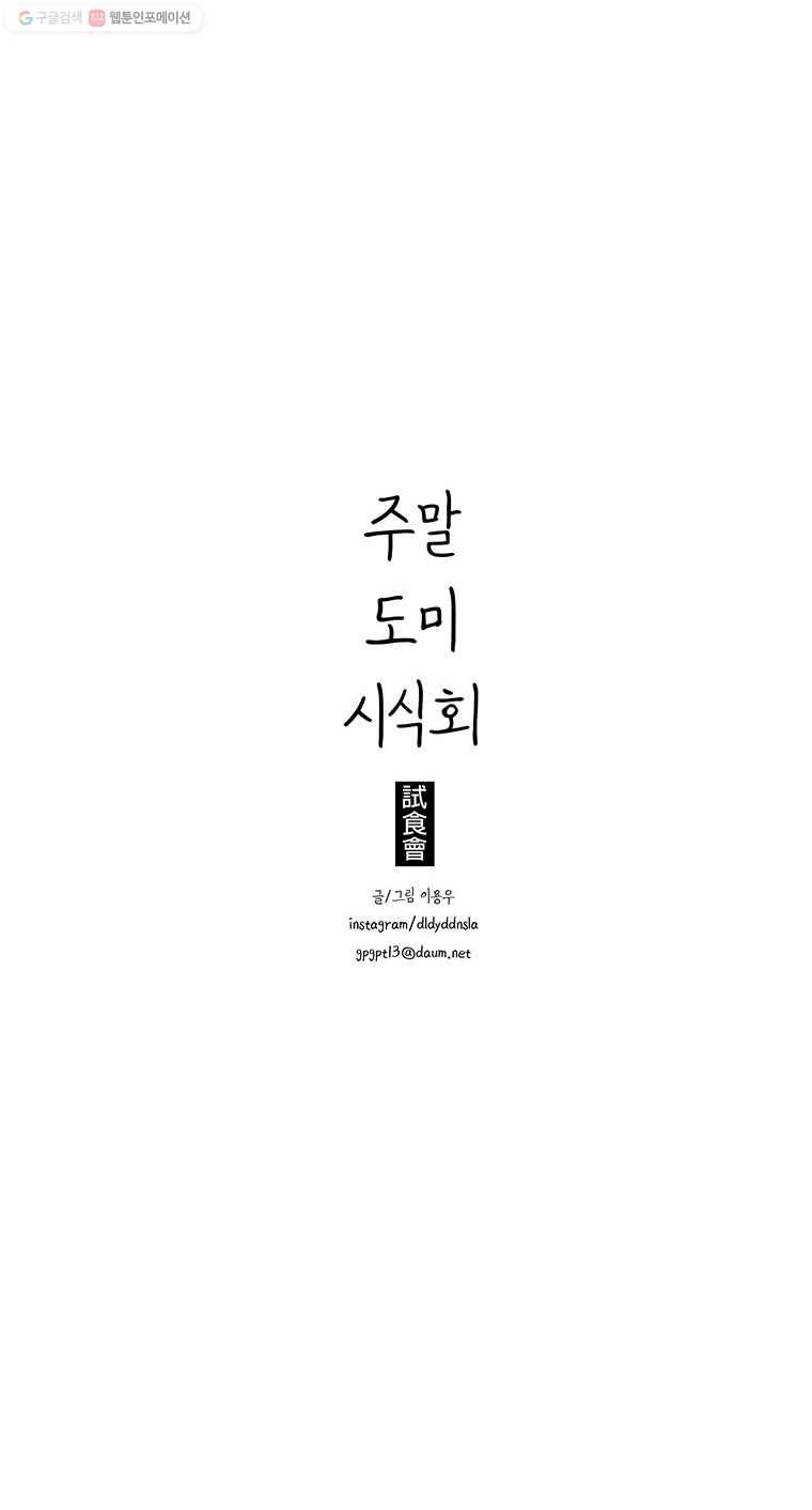 주말 도미 시식회 93화 14