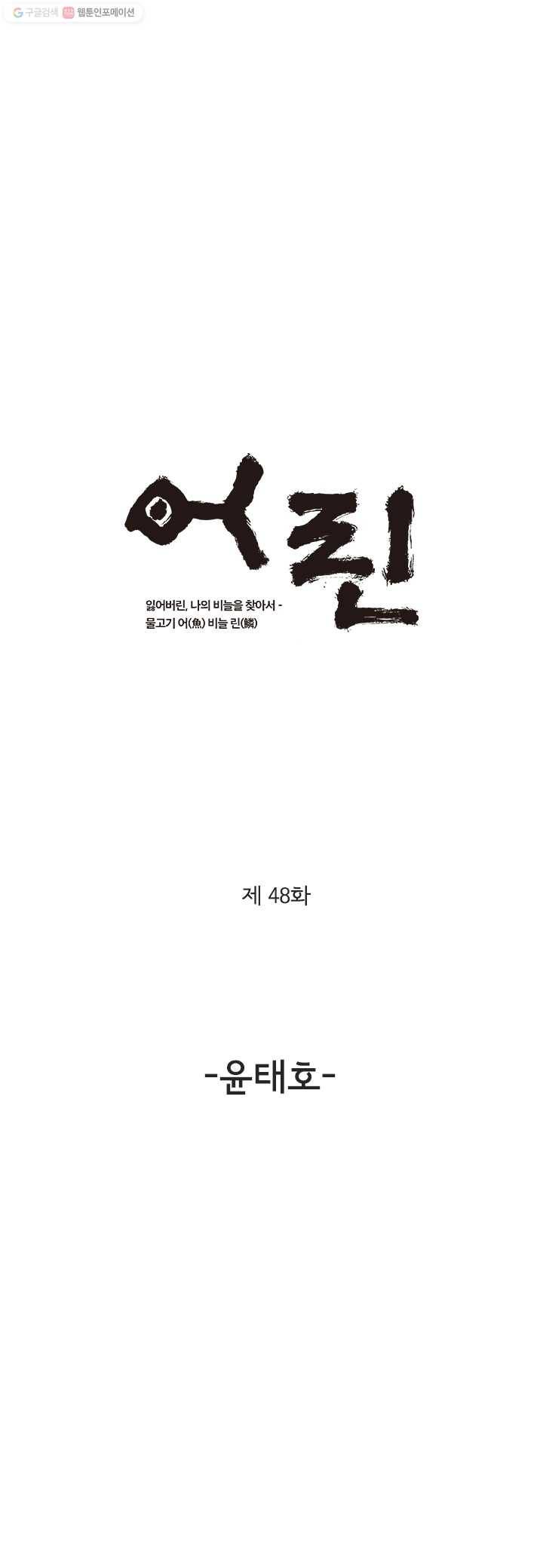 어린(물고기 비늘) 48화 1