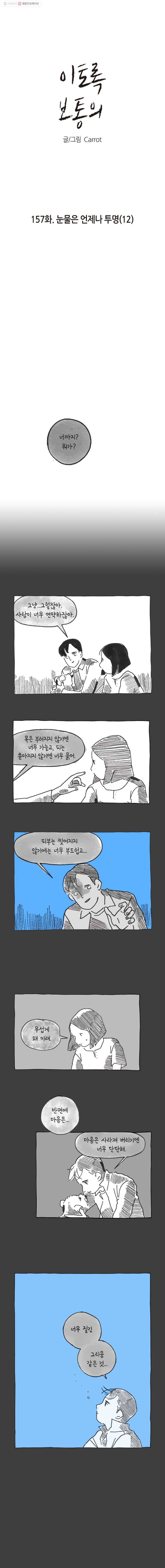 이토록 보통의 157화 눈물은 언제나 투명(12) 1