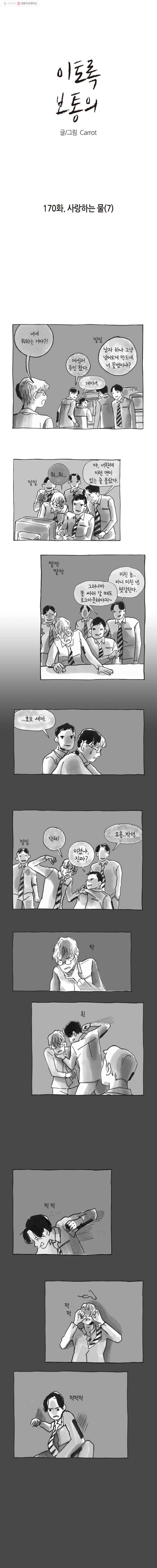 이토록 보통의 170화 사랑하는 물(7) 1