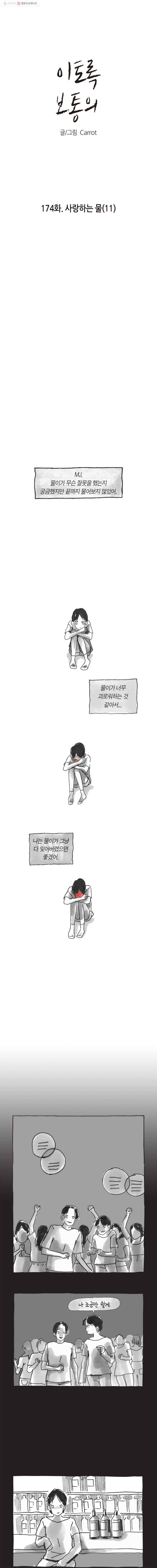 이토록 보통의 174화 사랑하는 물(11) 1