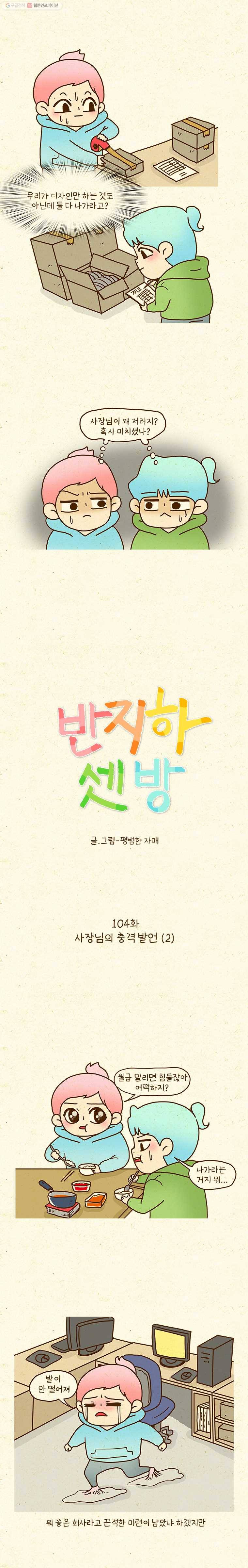 반지하셋방 104화 사장님 충격 발언(2) 2