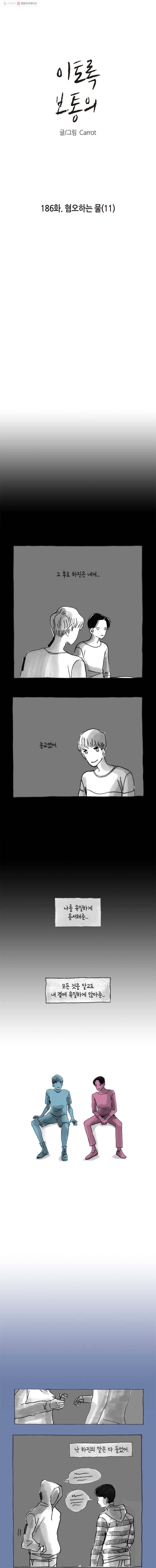 이토록 보통의 186화 혐오하는 물(11) 1