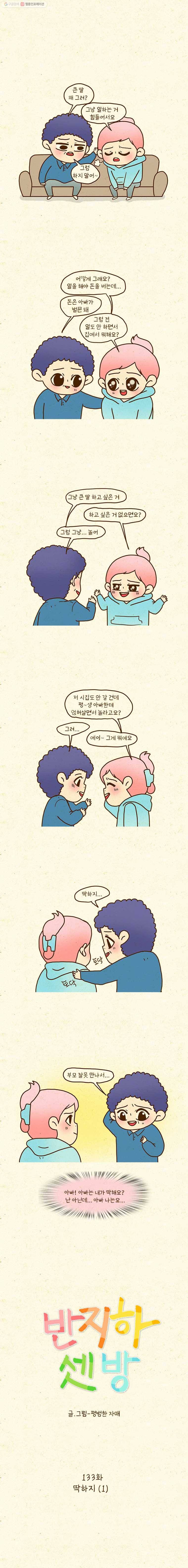반지하셋방 133화 딱하지(1) 1