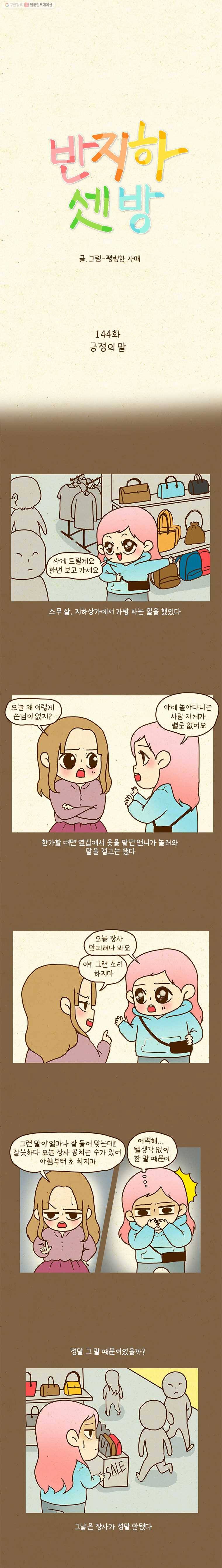 반지하셋방 144화 긍정의 말 1