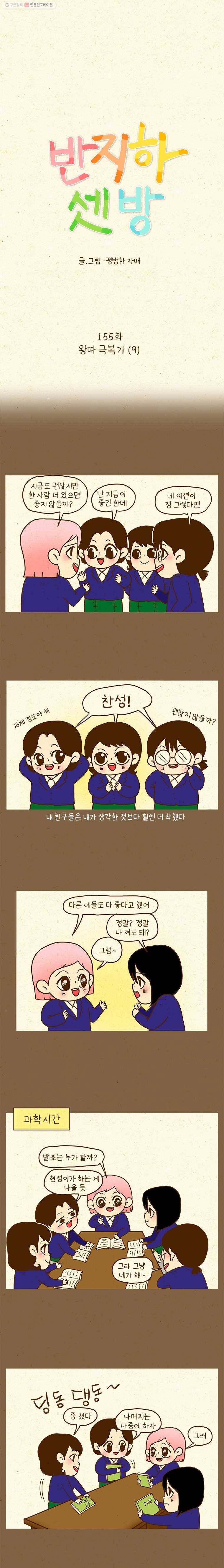 반지하셋방 155화 왕따 극복기(9) 1