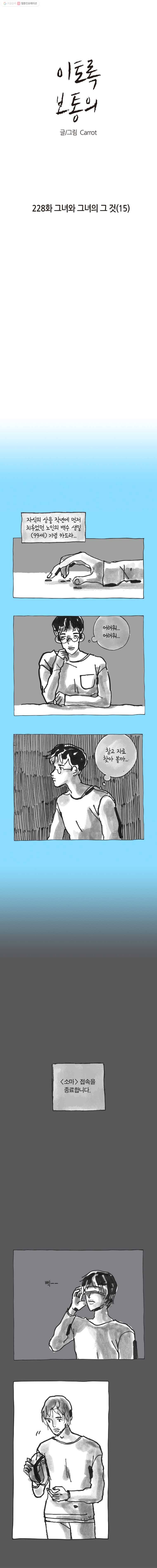 이토록 보통의 228화 그녀와 그녀의 그 것(15) 1