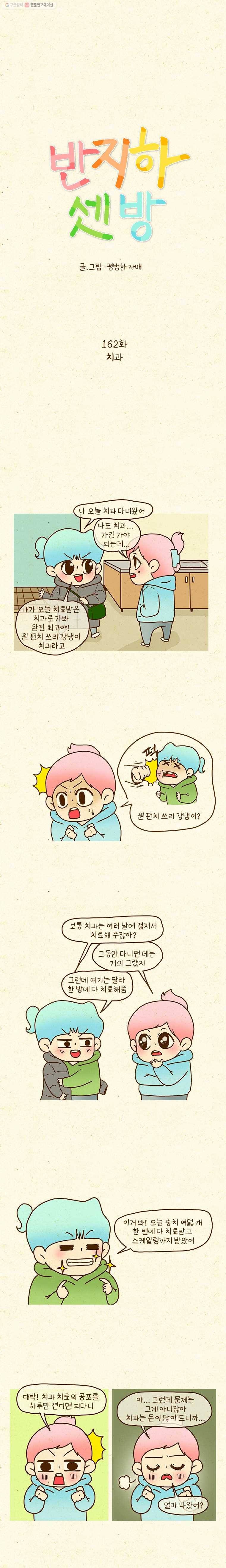 반지하셋방 162화 치과 1