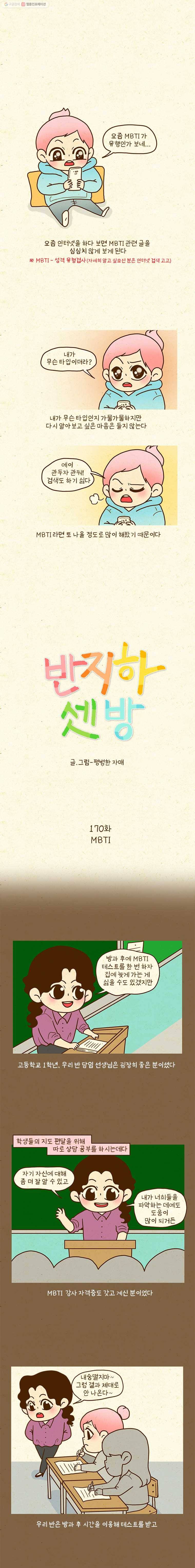 반지하셋방 170화 MBTI 1
