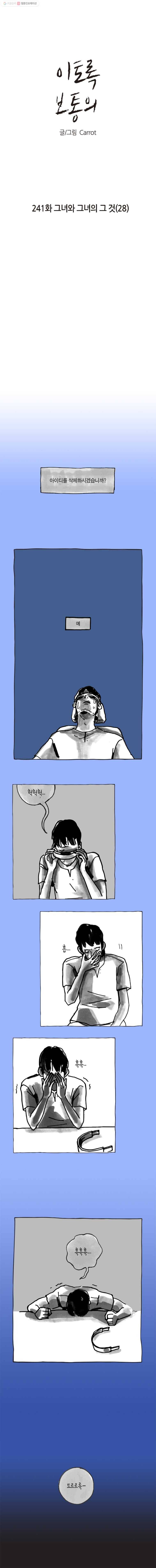 이토록 보통의 241화 그녀와 그녀의 그 것(28) 1