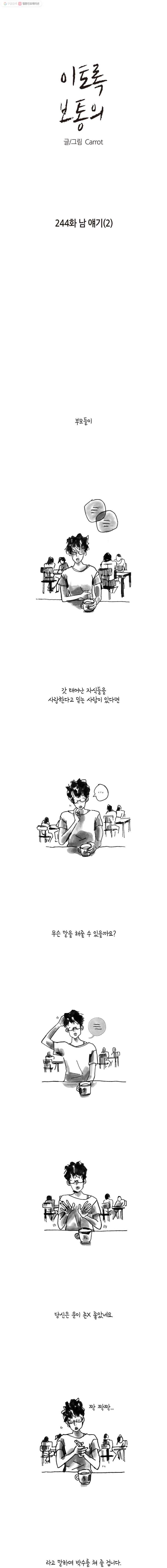 이토록 보통의 244화 남 얘기(2) 1
