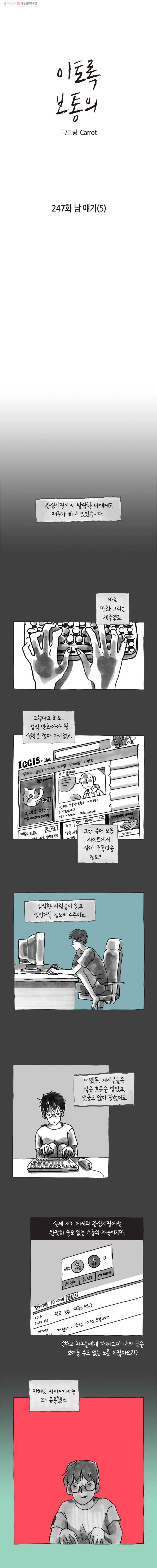 이토록 보통의 247화 남 얘기(5) 1