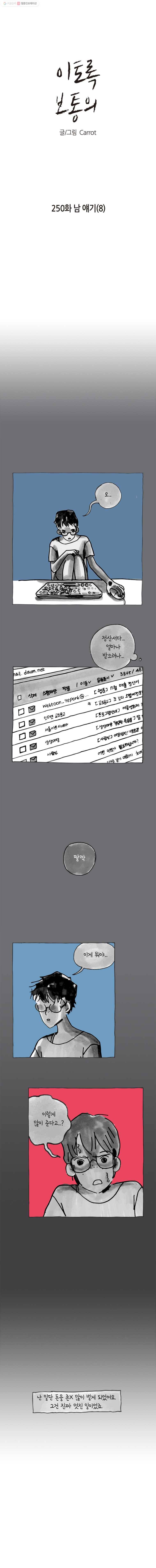 이토록 보통의 250화 남 얘기(8) 1