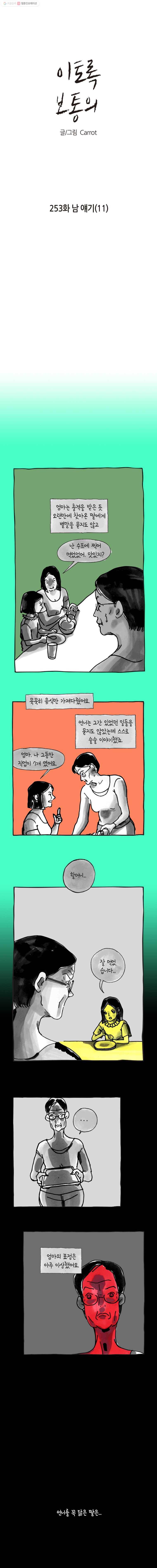 이토록 보통의 253화 남 얘기(11) 1