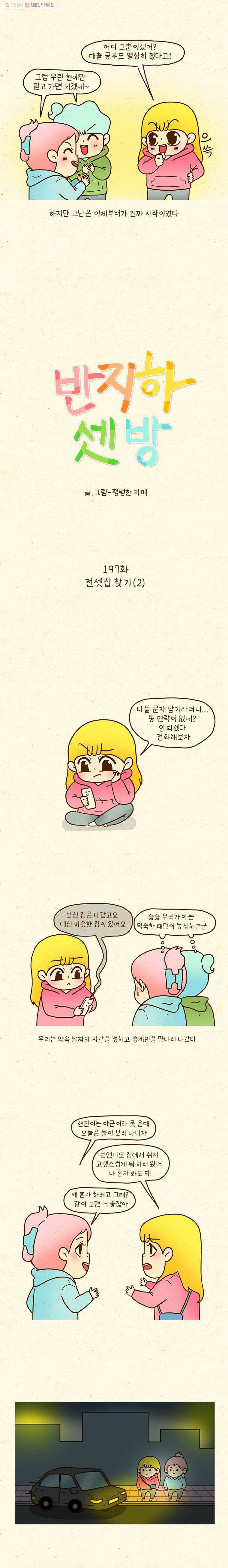 반지하셋방 197화 전셋집 찾기(2) 2