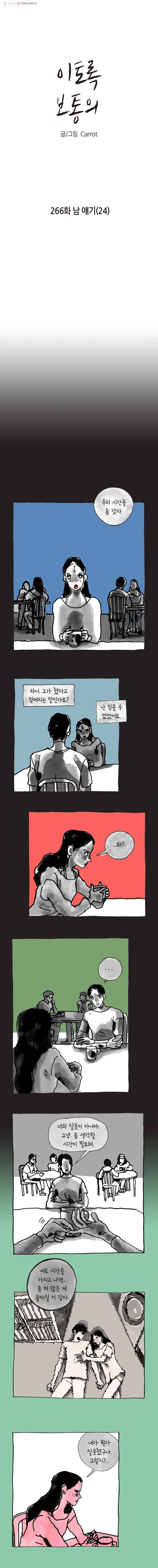이토록 보통의 266화 남 얘기(24) 1
