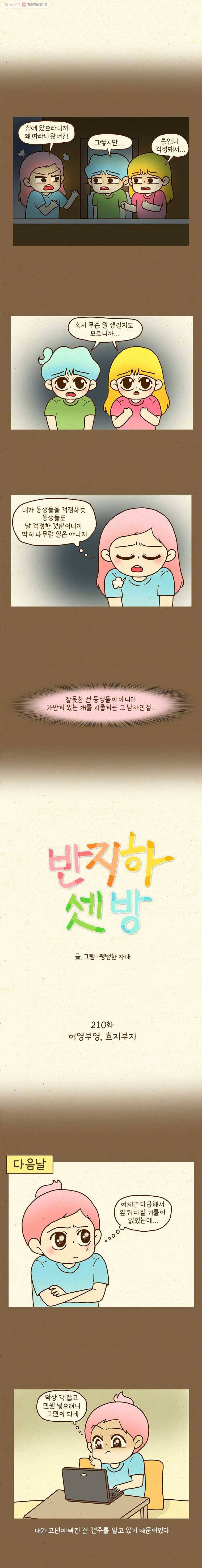 반지하셋방 210화 어영부영, 흐지부지 1