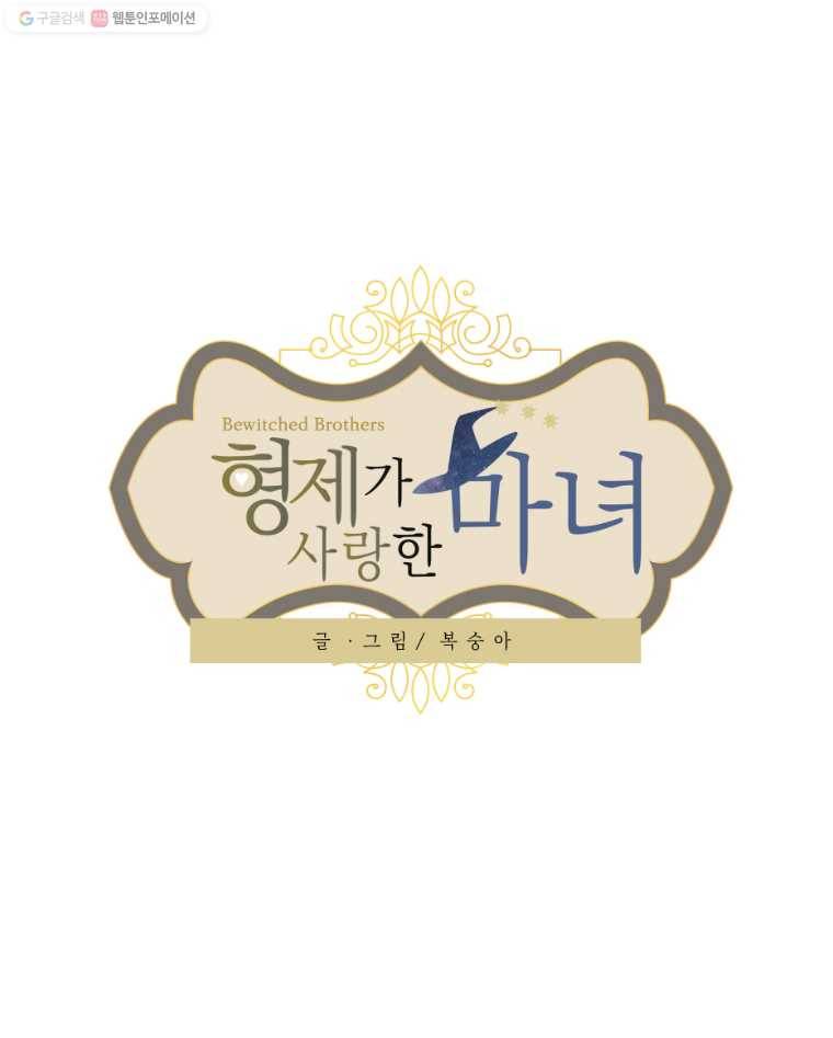 형제가 사랑한 마녀 22화 1