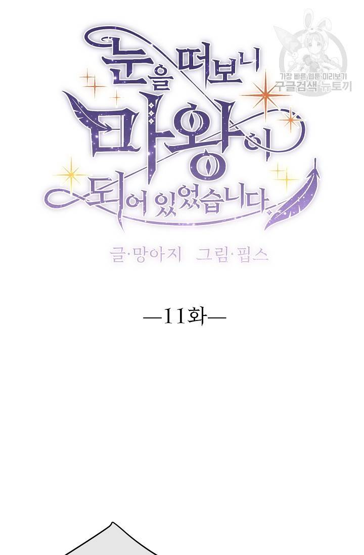 눈을 떠보니 마왕이 되어있었습니다 11화 7