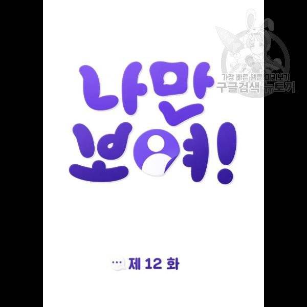 나만 보여! 12화 19