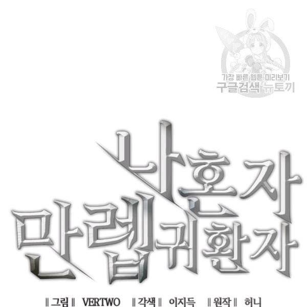 나 혼자 만렙 귀환자 64화 14