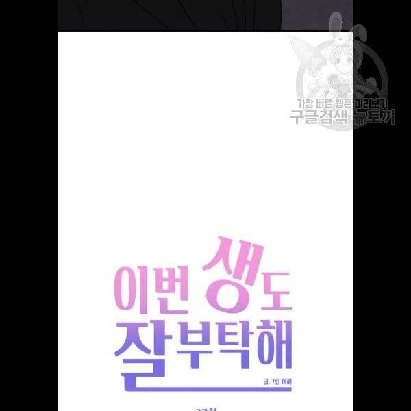 이번 생도 잘 부탁해 37화 39