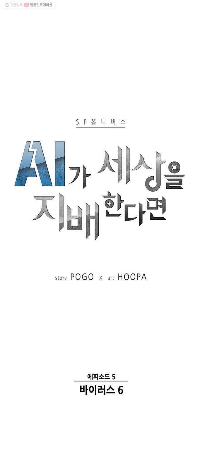AI가 세상을 지배한다면 22화 바이러스 6 3
