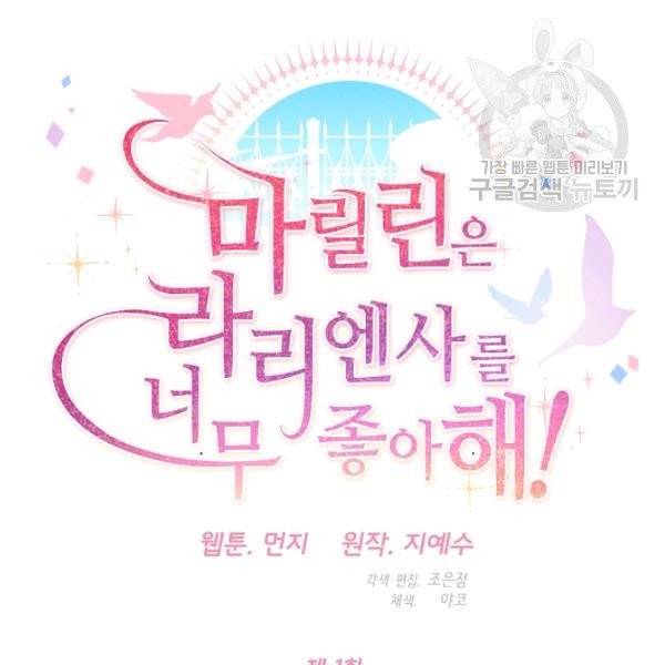 마릴린은 라리엔사를 너무 좋아해! 1화 27