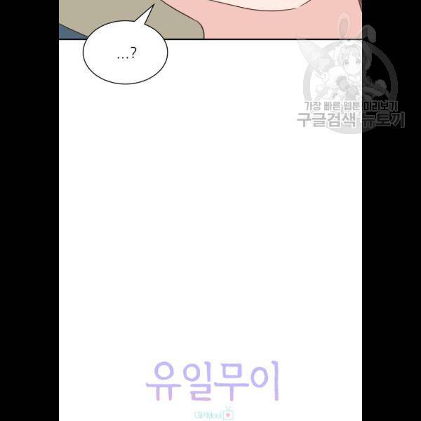 유일무이 로맨스 130화 10