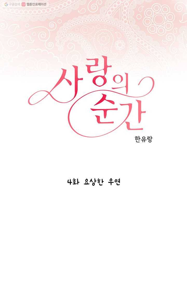 사랑의 순간 4화 요상한 우연 1