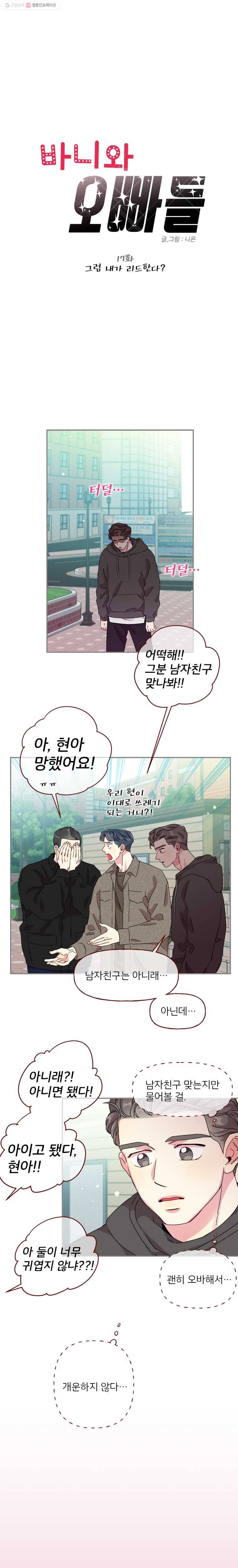 바니와 오빠들 17화 그럼 내가 리드한다? 1