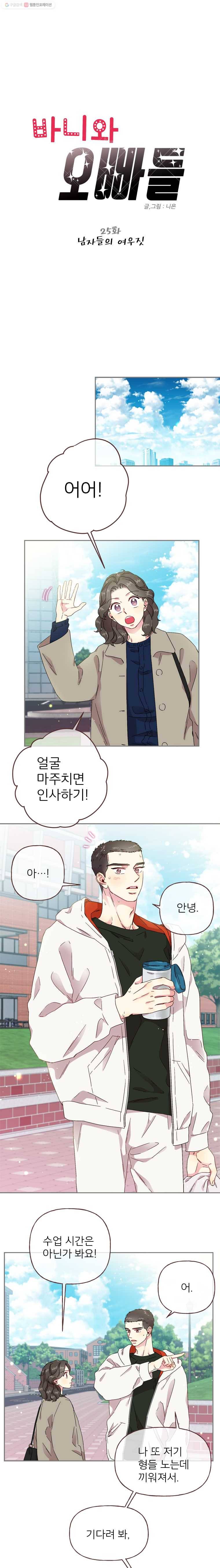 바니와 오빠들 25화 남자들의 여우짓 1