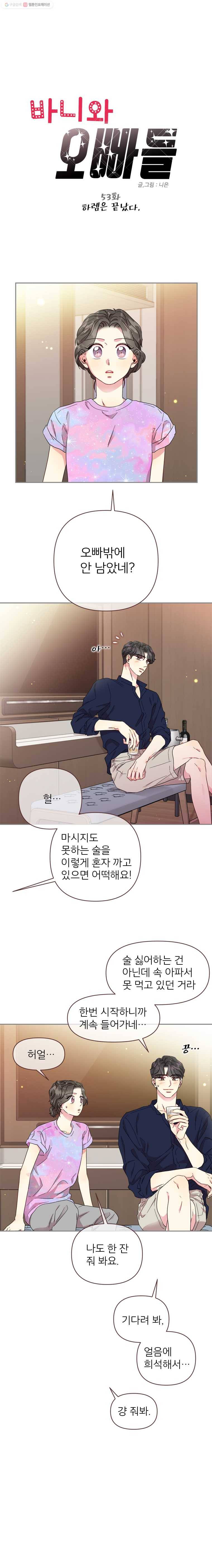 바니와 오빠들 53화 00은 끝났다 1