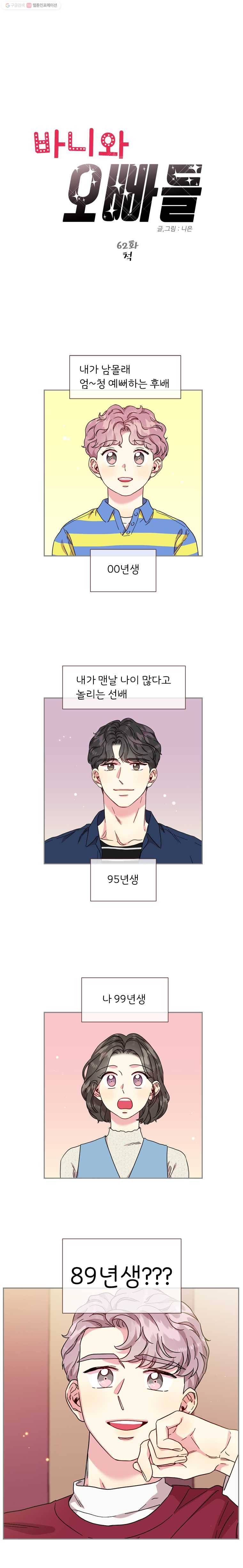 바니와 오빠들 62화 척 1