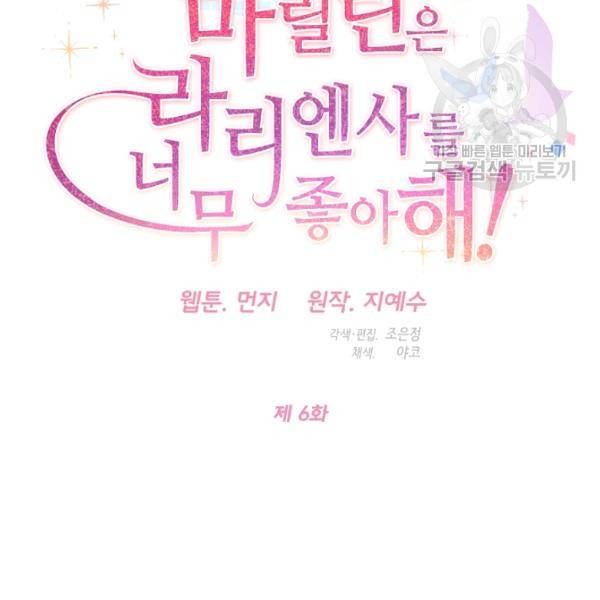 마릴린은 라리엔사를 너무 좋아해! 6화 6