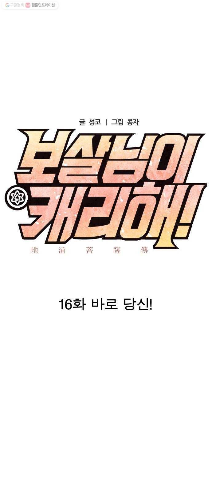 보살님이 캐리해! 16화 바로 당신! 7