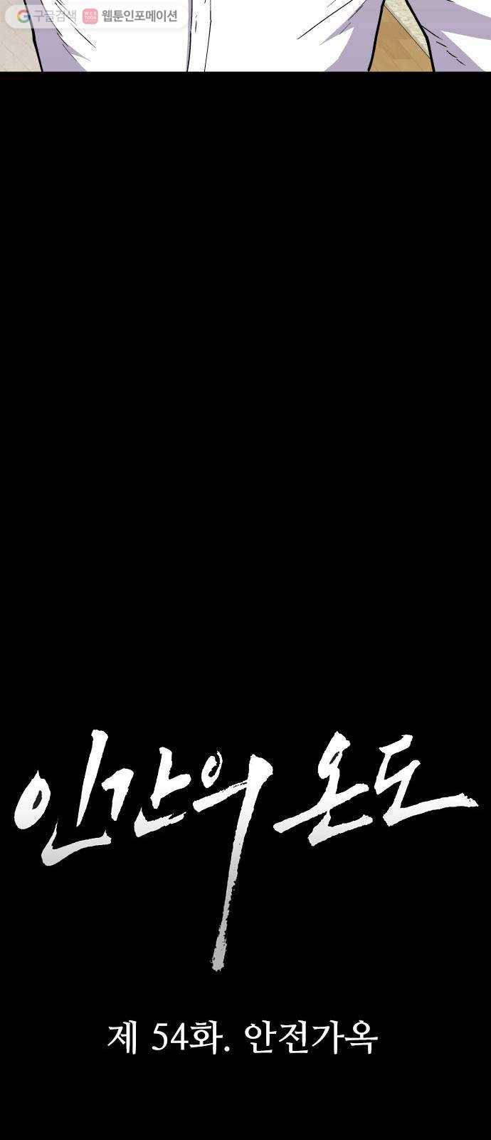 인간의 온도 제 54화. 안전가옥 7