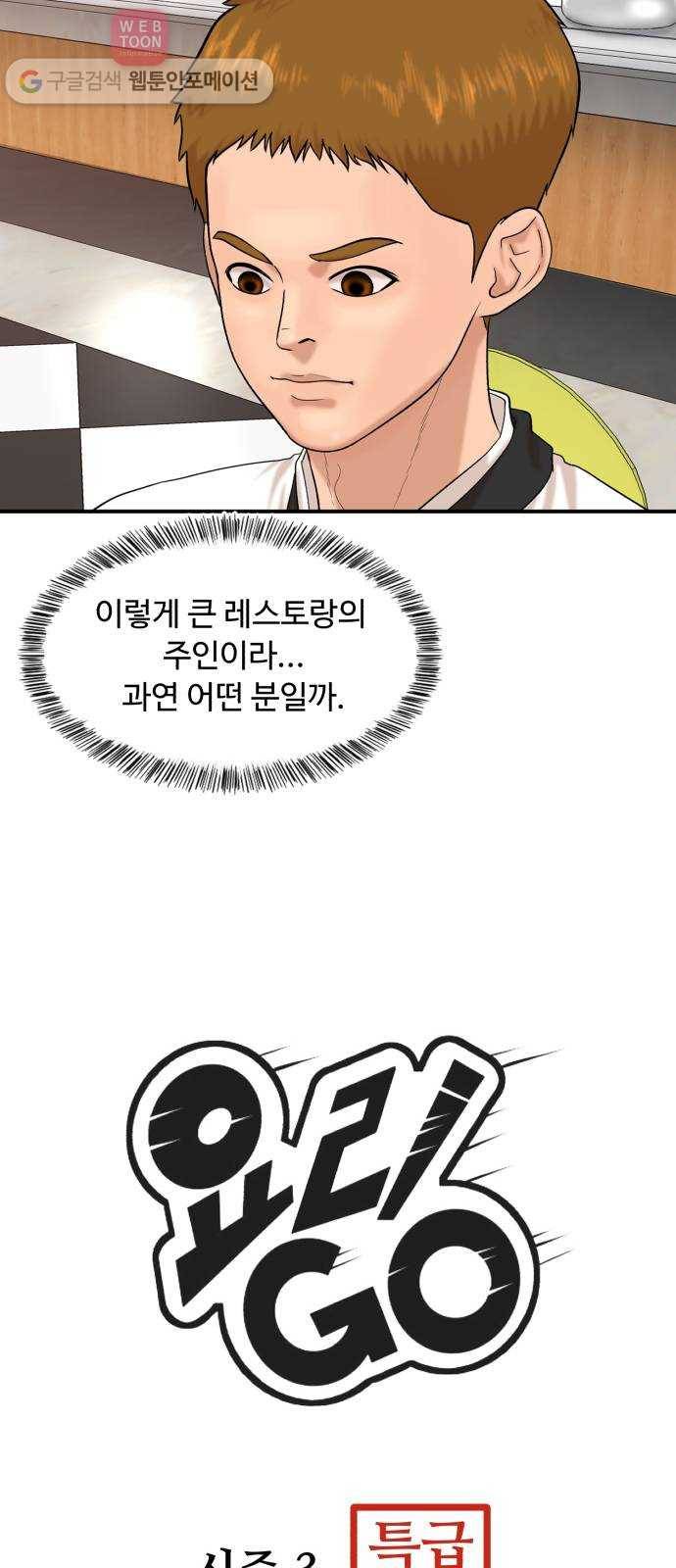 요리GO 시즌3. 2화 직급 12