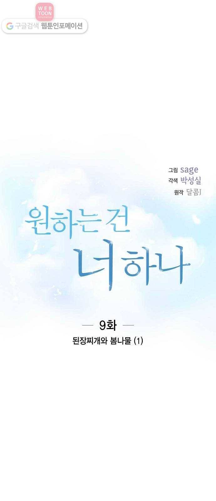 원하는 건 너 하나 9화 된장찌개와 봄나물 (1) 1
