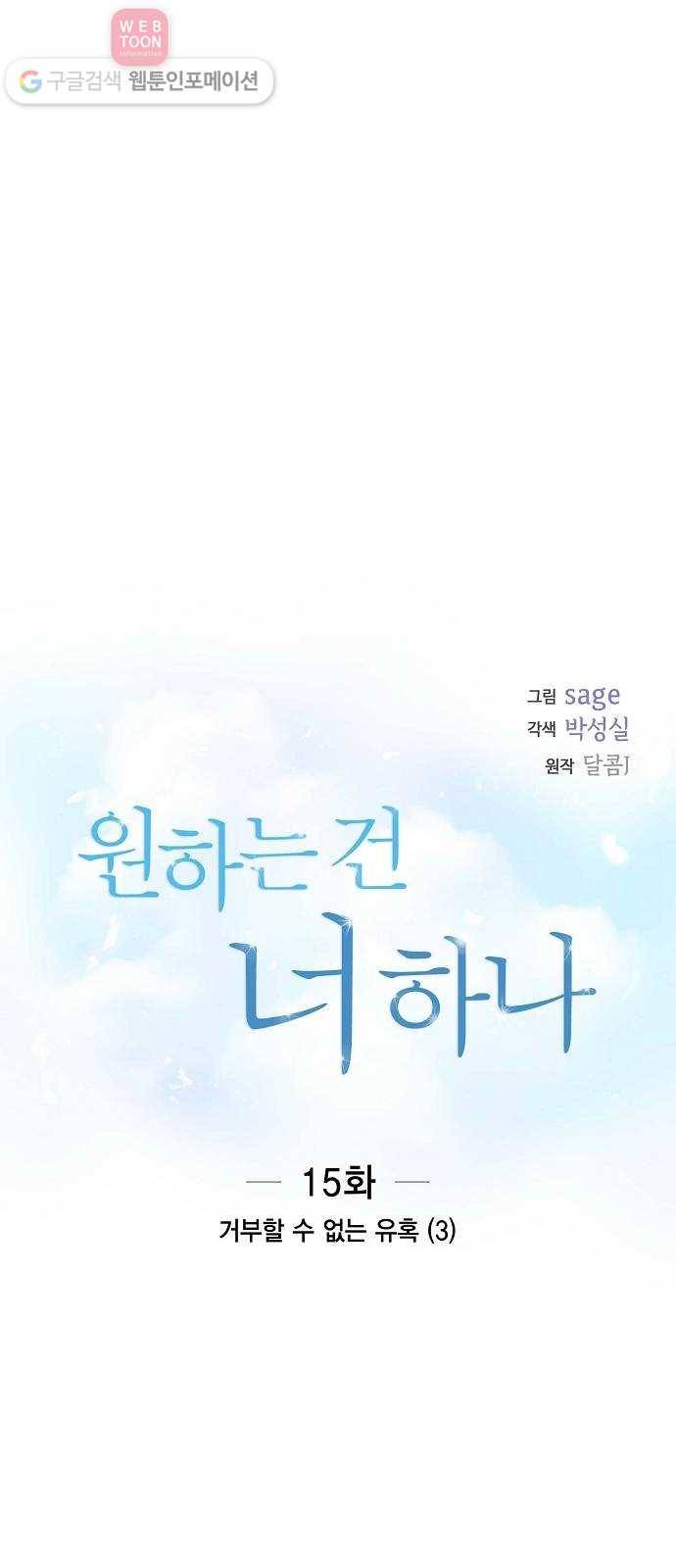 원하는 건 너 하나 15화 거부할 수 없는 유혹 (3) 1