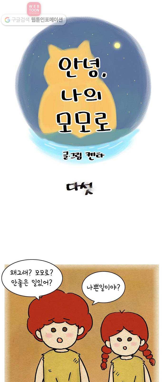 안녕 나의 모모로 다섯 1
