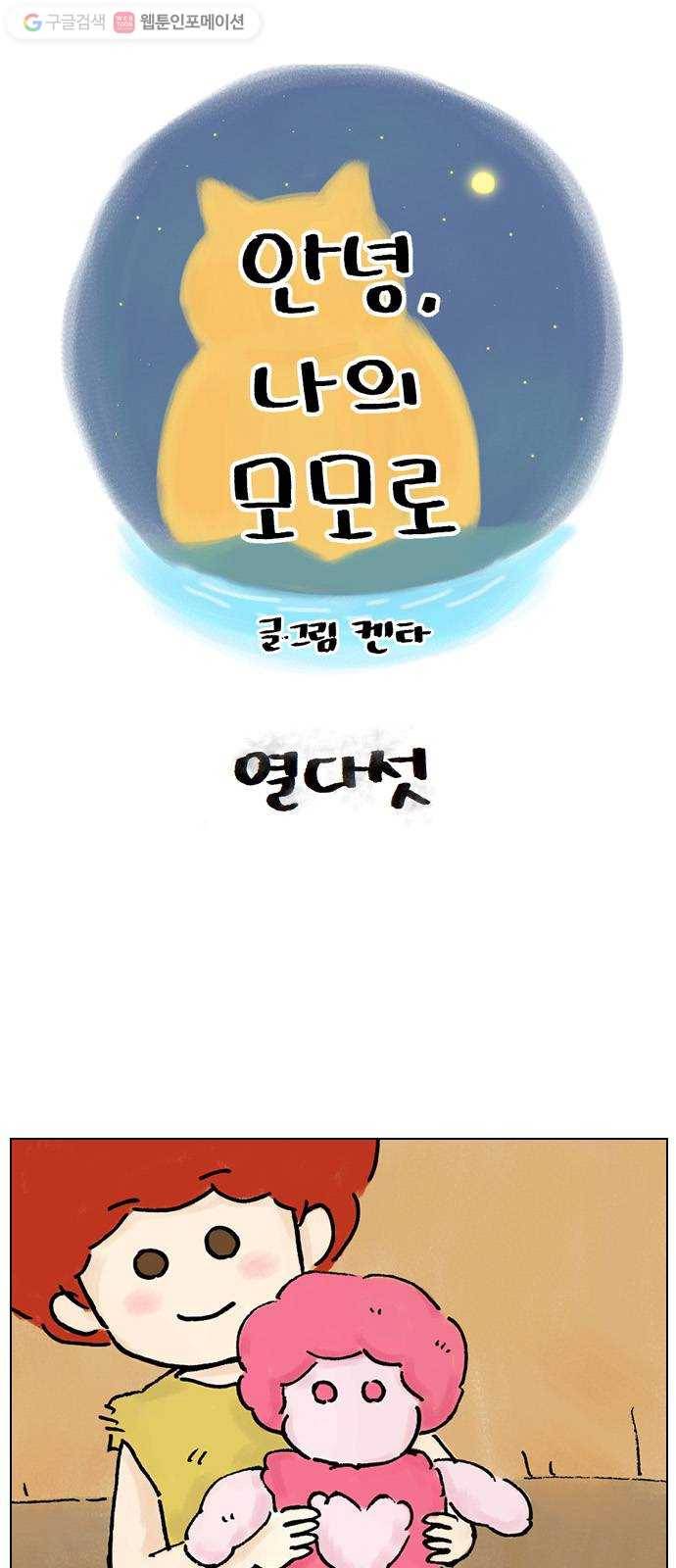 안녕 나의 모모로 열다섯 1