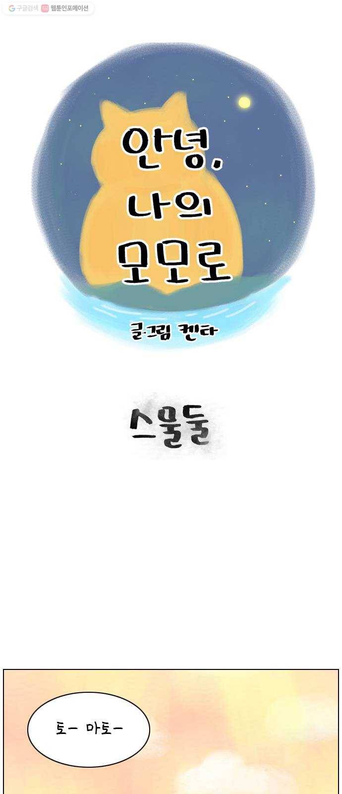 안녕 나의 모모로 스물둘 1