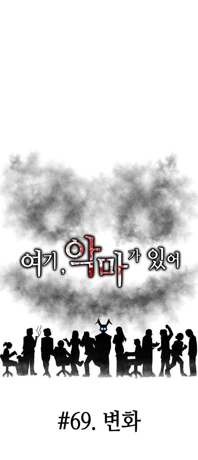 여기 악마가 있어 69. 변화 14