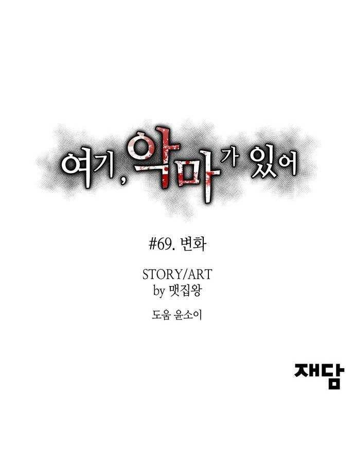 여기 악마가 있어 69. 변화 85